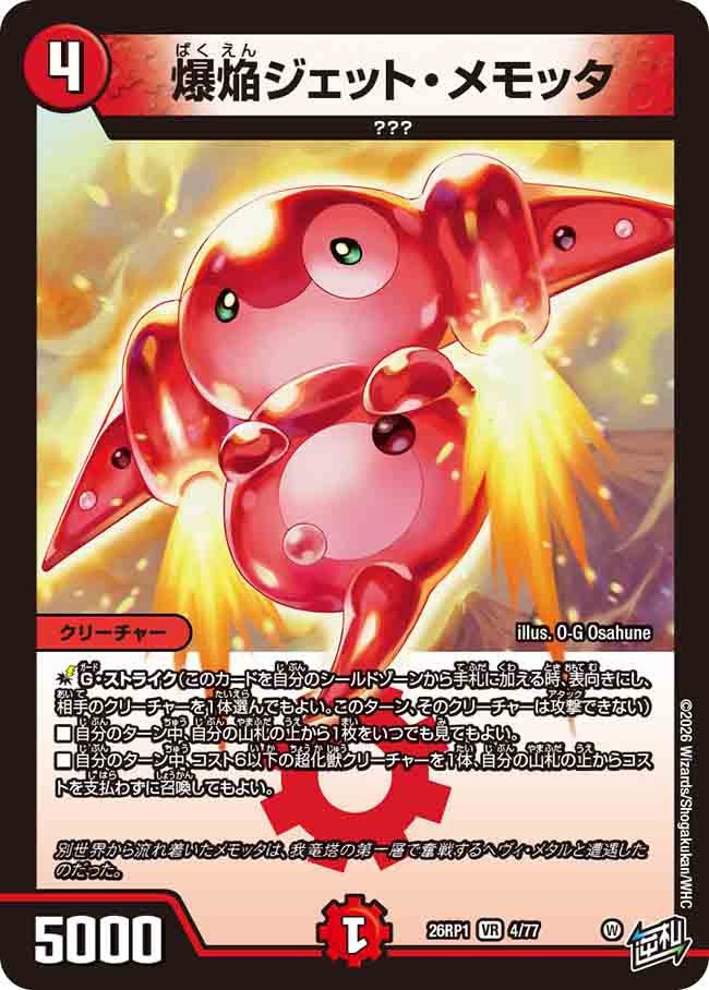 爆焔ジェット・メモッタ(26RP14/77)